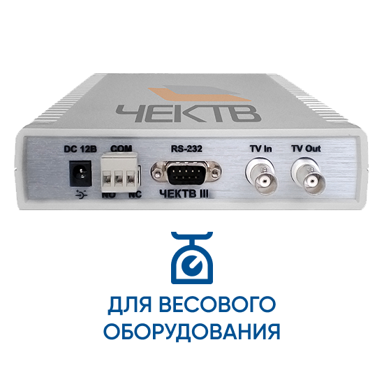 Прибор событийного видеоконтроля ЧЕКТВ Весы HD