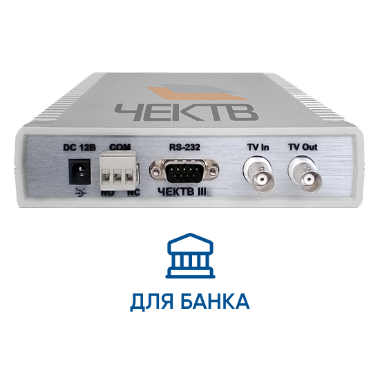 Прибор событийного видеоконтроля ЧЕКТВ Банк HD