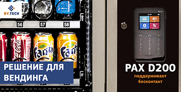 Решение для вендинга - беспроводной терминал PAX D200